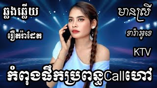 កំពុងផឹកប្រពន្ធcallហៅ KARAOKE ភ្លេងសុទ្ធមានស្រីស្រាប់  RoeurtRadeth ឆ្លងឆ្លើយ  រឿត រ៉ាដែត [upl. by Uoliram]