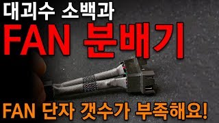 팬 분배기 Fan 허브 스플리터 종류에 대해 알아보자 대괴수 소백과 3 [upl. by Nortyad]