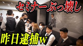 【削除された伝説の動画】マーケットピークのセミナーに突撃してみたｗｗ [upl. by Eevets]