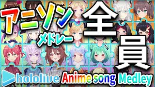 【アニソンメドレー】ホロライブ全員参戦 hololive Anime Song Medley【作業用BGM】 [upl. by Syd]