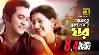 Premero Chotto Ekti Ghor  প্রেমেরও ছোট্ট একটি ঘর  Razzak amp Shabana  Runa Laila amp Bashir  Jhumur [upl. by Malvin]