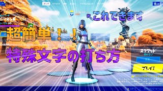 誰でも特殊文字ができる！！フォートナイト [upl. by Lerud]