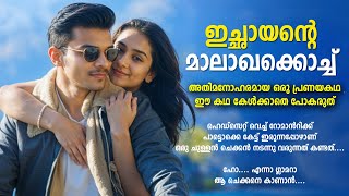 ഇച്ഛായന്റെ മാലാഖക്കൊച്ച് SHAHUL MALAYIL MALAYALAM STORY [upl. by Akehsal]