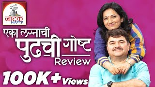 Eka Lagnachi Pudhchi Goshta  Marathi Natak Review  Natak Factory  SMP [upl. by Assil919]