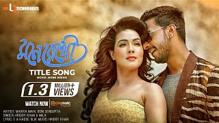 Mone Rekho  Title Song  Mahiya Mahi  Boni Sengupta  Hridoy Khan amp Mila  Movie Song [upl. by Oecile]