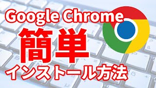 27 Google Chromeをダウンロードampインストールする方法Windows編 [upl. by Oilisab695]