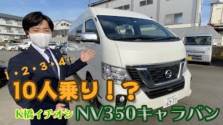 【10人乗】NV350キャラバン紹介：前編【試乗車です】 [upl. by Anaicilef]