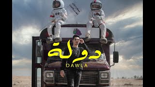 Official Music Video Clip Dawla 3enba  كليب دوله عنبه  توزيع كولبيكس [upl. by Relyuc]