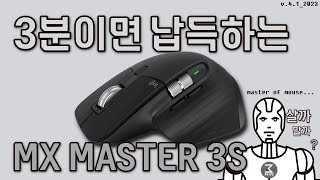 로지텍 MX MASTER 3S 3분정리 [upl. by Kam]