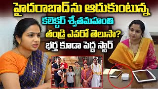 IAS Officer Swetha Mohanty Biography  Real Facts About Hyderabad Collector Swetha  Tollywood Nagar [upl. by Debo86]