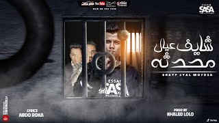 كليب شايف عيال محدثه  فاقد واعمي النظر  عصام صاصا الكروان  ShaYF 3yal Mo7dsa Essam Sasa [upl. by Llerot]