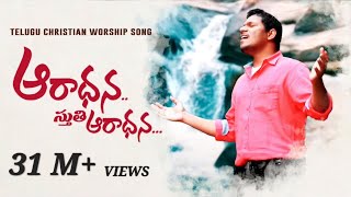 Aradhana Sthuthi Aaradhana Latest Telugu Christian Worship Song OfficialPastor Ravinder Vottepu © [upl. by Supat177]