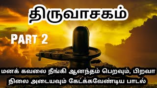 மனதை மயக்கும் திருவாசகம்  Tamil Thiruvasagam songs Part 2 மனதை மயக்கும் திருவாசகம் MrRaavAna [upl. by Cornell639]