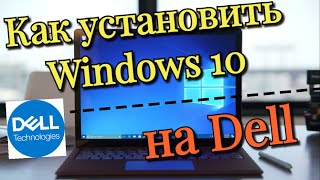 Как установить Windows 10 на Dell [upl. by Mitzie]