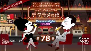 キャラバンキョウコの「デタラメな夜」 第７８夜 2022年6月30日 [upl. by Annayd]