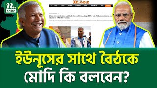 ভারতীয় মিডিয়ায় চাঞ্চল্যকর রিপোর্ট । Modi Yunus Meeting  NTV News [upl. by Anan]