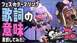 フェスのテーマソング 歌詞の意味【スプラトゥーン2】 [upl. by Amelina]