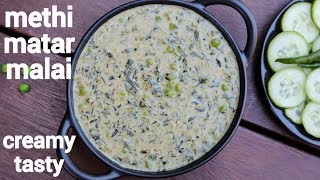 methi matar malai recipe  मैथी मटर मलाई  methi mutter malai  methi malai matar [upl. by Itoc]