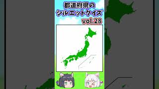 都道府県のシルエットクイズvol28 [upl. by Arretnahs]