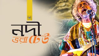 “Nodi Bhora Dheu” নদী ভরা ঢেউ  Paban Das Baul  Bangla Folk Dunia [upl. by Terriss]