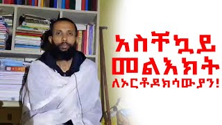 አስቸኳይ መልእክት ለኦርቶዶክሳውያን ከዲያቆን ዮርዳኖስ አበበ  deacon yordanos abebe [upl. by Burl]