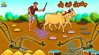 جادوئی تین ہل  Urdu Story  Stories in Urdu  Urdu Fairy Tales  Urdu Kahaniya  Koo Koo TV [upl. by Blossom478]