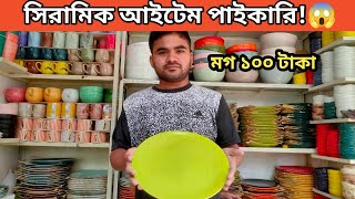 সিরামিক আইটেম পাইকারি  Bangladesh wholesale ceramic item market [upl. by Celik653]