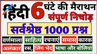 हिंदी 6 घंटे की महामैराथन 1000 प्रश्न  वीडियो का बाप  hindi all chapter hindi all topic [upl. by Niuqram]