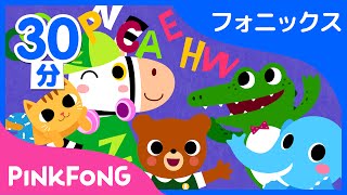 【30分連続】 AZまでABCフォニックスの歌集め  子ども向け英語の動画１位  英語聞き流し  ピンキッツ Pinkfong  童謡と子どもの動画 [upl. by Ailes633]