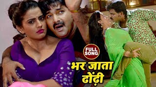 Pawan Singh का सबसे हिट गाना  Akshara Singh  Bhar Jata Dhodi  Pawan Raja  Bhojpuri Songs 2022 [upl. by Aila896]