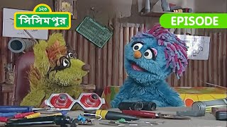 Sisimpur Scientist Shiku  বিজ্ঞানী শিকু  Bangla Cartoon [upl. by Garretson814]