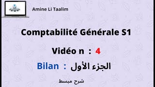 Comptabilité Générale S1  Bilan الجزء الأول [upl. by Ragg]