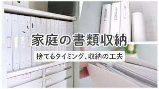 【書類収納】家庭の書類整理の方法！散らからない工夫おすすめアイテム [upl. by Ursuline]