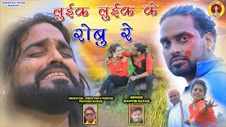 LUIK LUIK KE ROBU RE  New Nagpuri Song  Singer Manveer Nayak Actor Jackson Shivani [upl. by Hgielram]