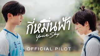 Official Pilot  กี่หมื่นฟ้า  Your Sky Series [upl. by Von]