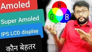 Amoled vs Super Amoled Display vs IPS Display  Which is Better [upl. by Ramad799]