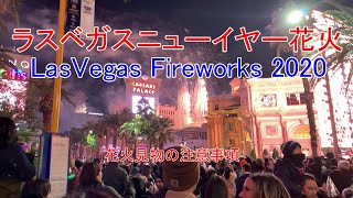 Las Vegas Fireworks 2020 ニューイヤー花火ラスベガス [upl. by Rory546]