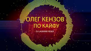 Олег Кензов  По Кайфу DJ LAGRAND REMIX OST quotНепосредственно Каха Крутой и ещё крутееquot [upl. by Nahsaj]