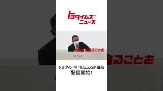 【トヨタイムズニュース配信スタート】TVCM30秒｜トヨタイムズ [upl. by Revorg]