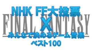 FINAL FANTASY NHK大投票 X みんなで決めるゲーム音楽 Best20 [upl. by Inneg]