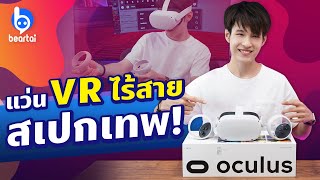 รีวิว Oculus Quest 2 หรือ Meta Quest 2 แว่น VR ไร้สาย ไม่ต่อคอม [upl. by Vachill740]