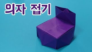 종이접기 의자 색종이를 접어서 의자를 만들어 보았다  Chair origami [upl. by Souvaine]