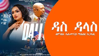 TMH  ዳስ ዳላስ [upl. by Sol64]