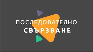 Последователно свързване на консуматори Физика 7 клас EDUAL [upl. by Leon]