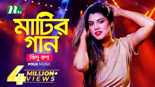 মাটির গান  Bindu Kona  বিন্দু কণা  Folk Music  Matir Gaan  EP 13  NTV Entertainment [upl. by Tella]