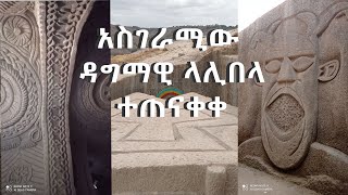 ETHIOPIA  LALIBELA  ዳግማዊ ላሊበላ documentary Award Winning new Ethiopian Movies 2021 [upl. by Ykcul]