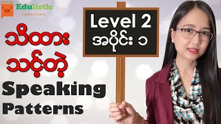 🗣️အင်္ဂလိပ်စကားပြောပုံစံများ Level 2  Part 1 😃 English Speaking Patterns in Burmese  EDULISTIC [upl. by Mairb966]