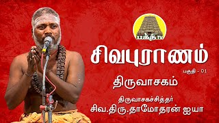 சிவபுராணம்  திருவாசகம் 01 சிவதாமோதரன் ஐயா  Sivapuranam  Thiruvasagam  SivaDamodharan iyya [upl. by Aehtela]