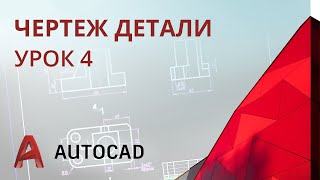 Урок 4  AutoCAD  Проекционный чертеж AutoCAD 2020 [upl. by Yeoz]