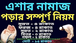 এশার নামাজের নিয়ম  এশার নামাজ কত রাকাত  এশার নামাজ পড়ার নিয়ম  eshar namaz koy rakat [upl. by Atinnek]